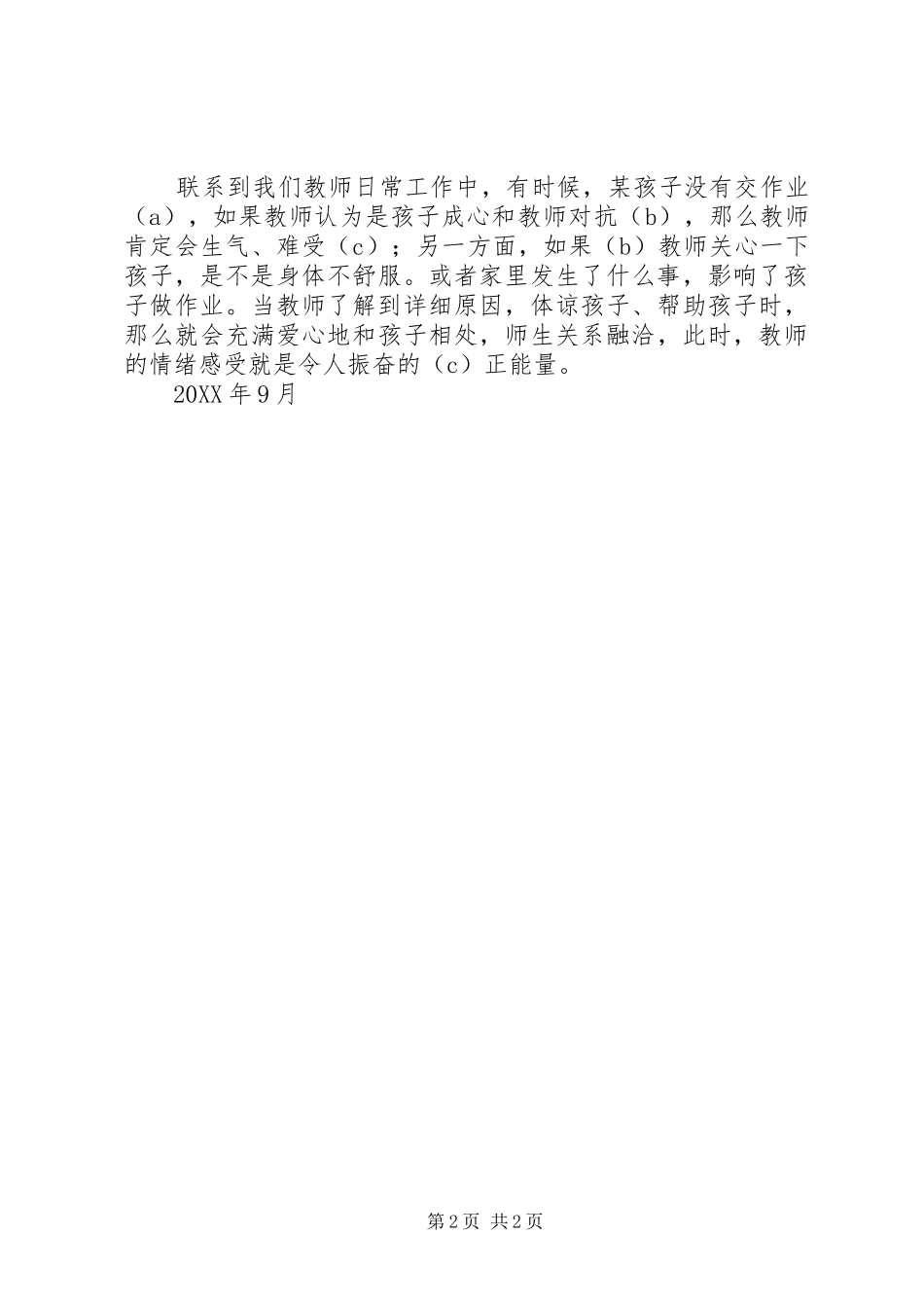 2023年《教师的情绪与压力管理》读后感.docx_第2页