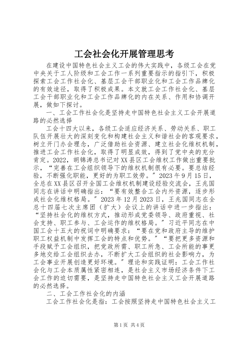 2023年工会社会化发展管理思考.docx_第1页