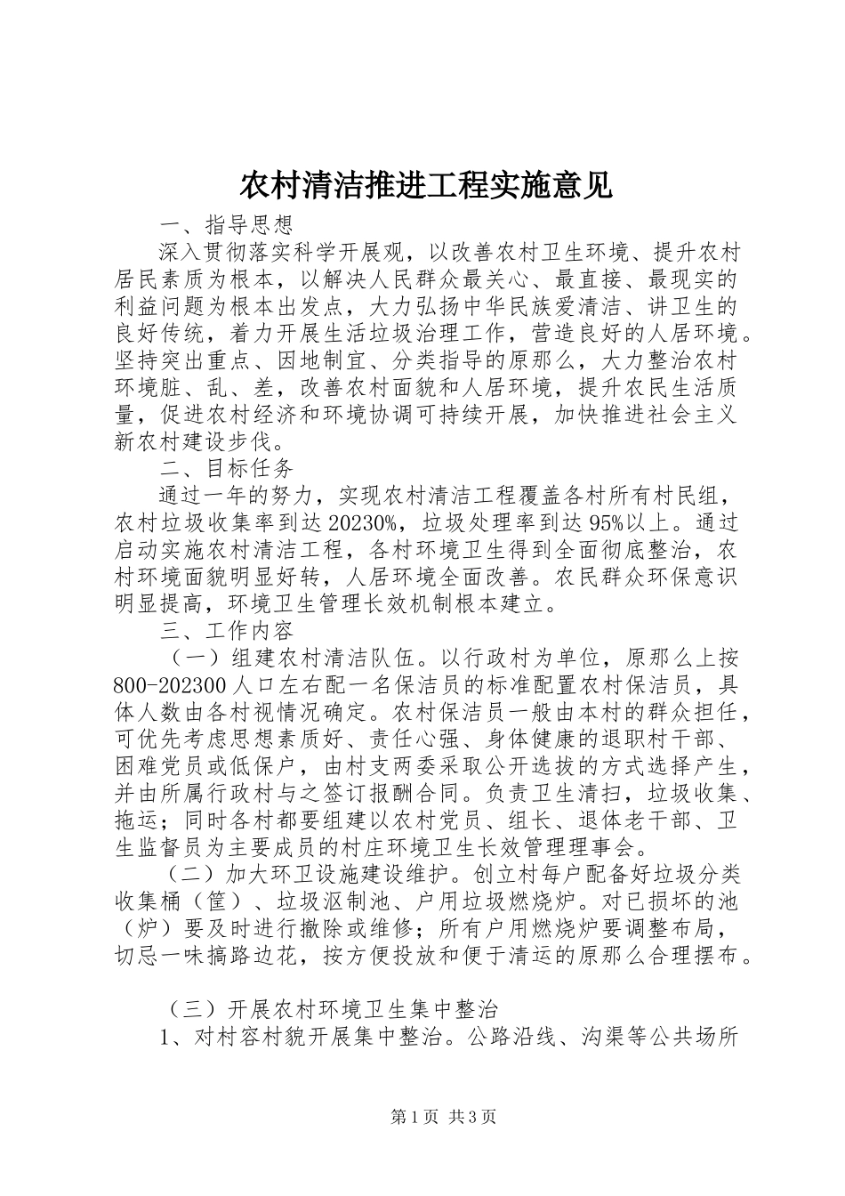 2023年农村清洁推进工程实施意见.docx_第1页