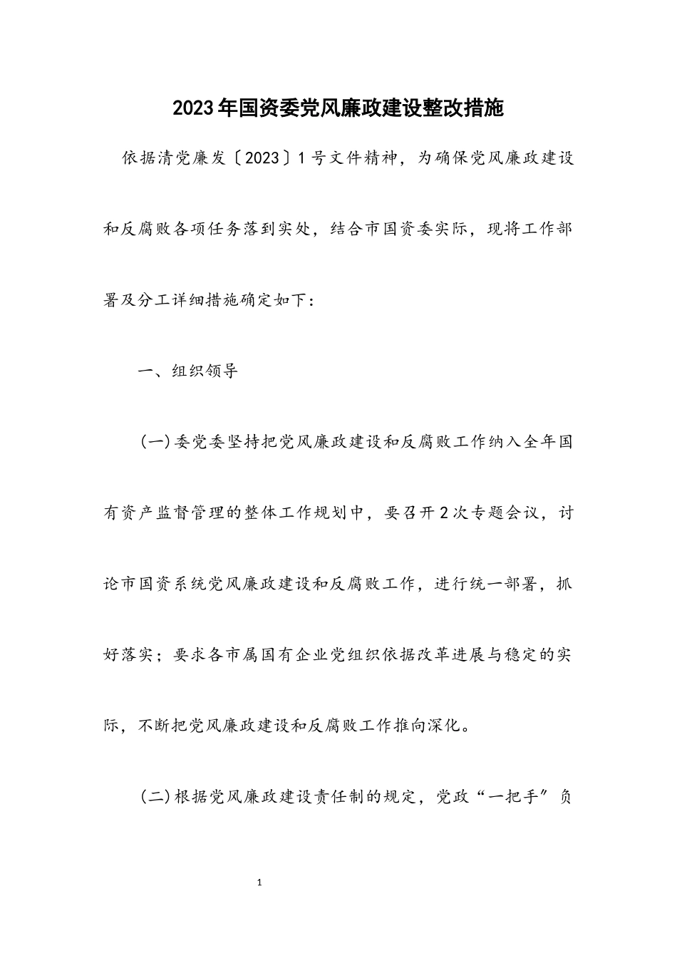 2023年国资委党风廉政建设整改措施.docx_第1页