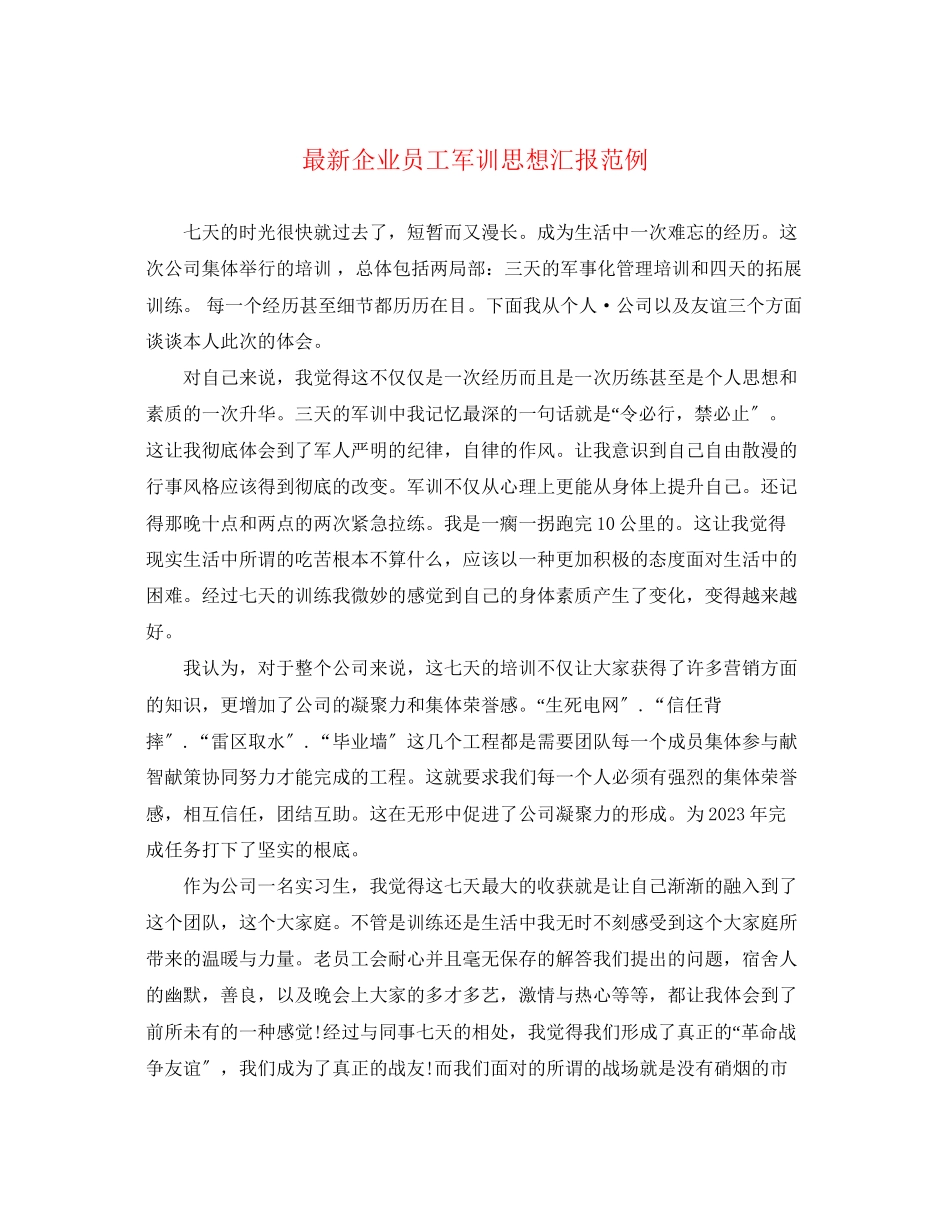 2023年企业员工军训思想汇报范例.docx_第1页