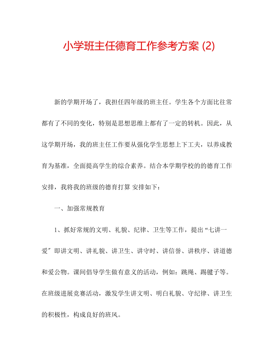 2023年小学班主任德育工作计划23.docx_第1页