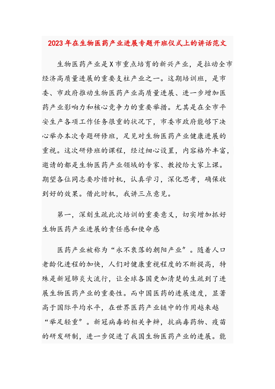 2023年在生物医药产业发展专题开班仪式上的讲话.doc_第1页