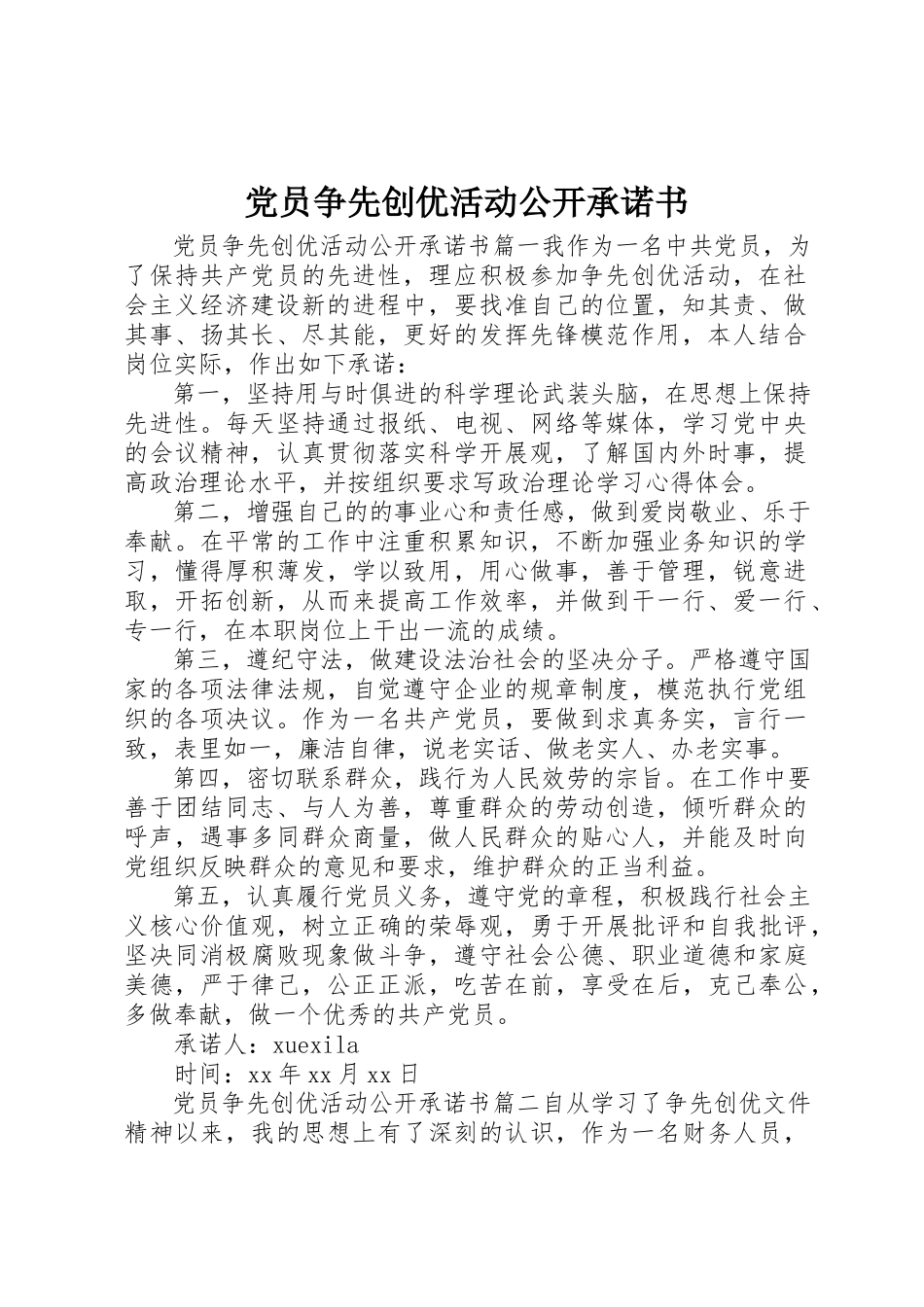 2023年党员争先创优活动公开承诺书.docx_第1页