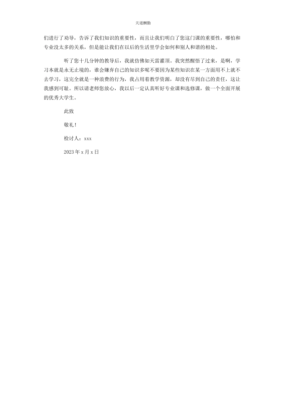 2023年大学生逃课反省检讨书模板.docx_第3页