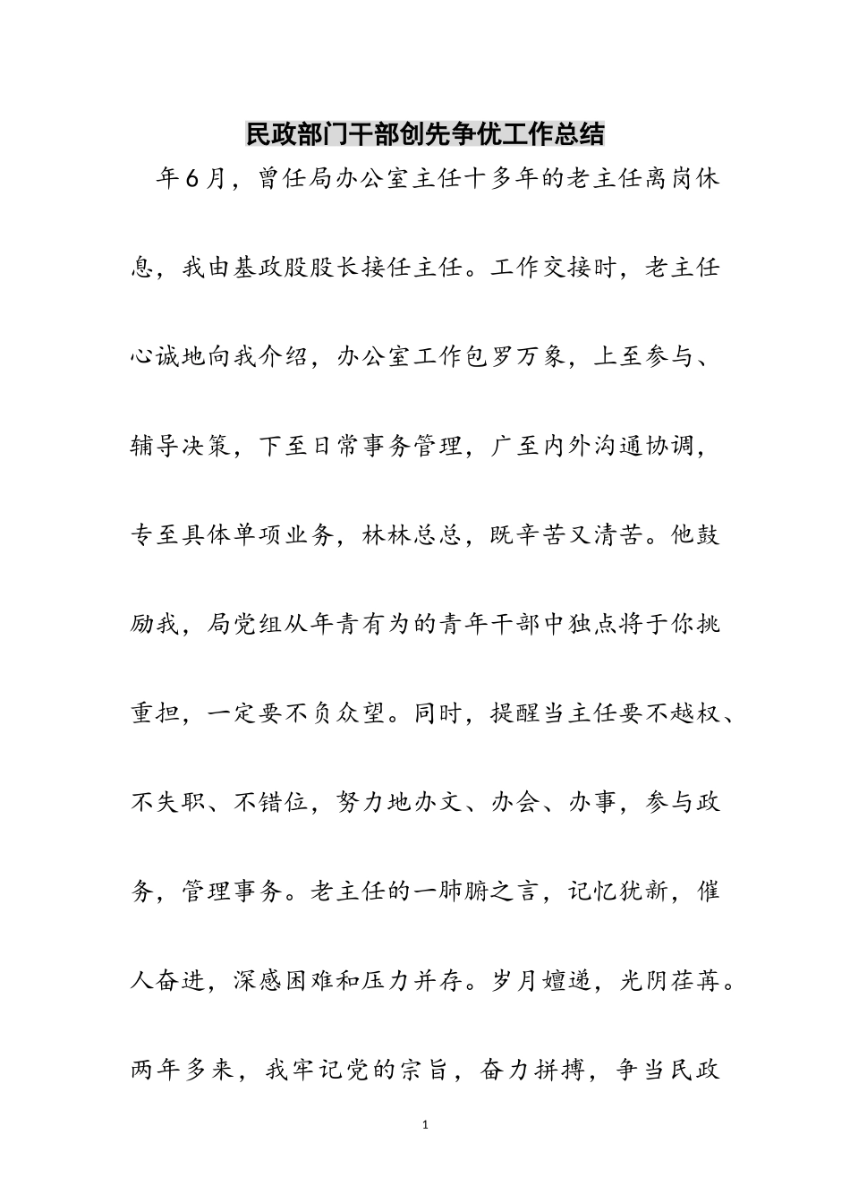 2023年民政部门干部创先争优工作总结范文.doc_第1页