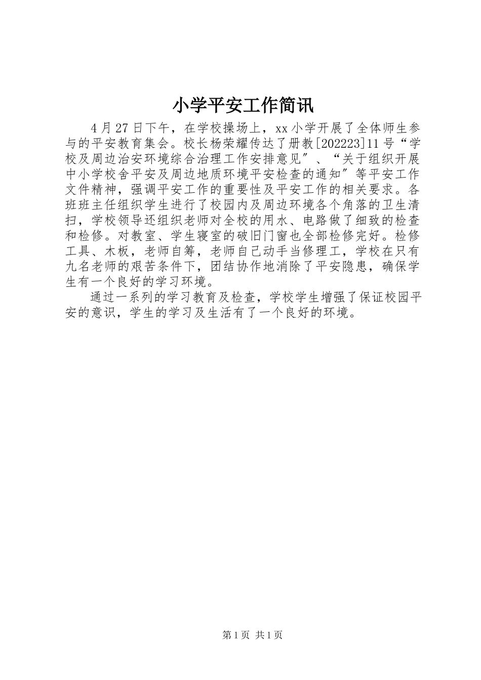 2023年小学安全工作简讯.docx_第1页