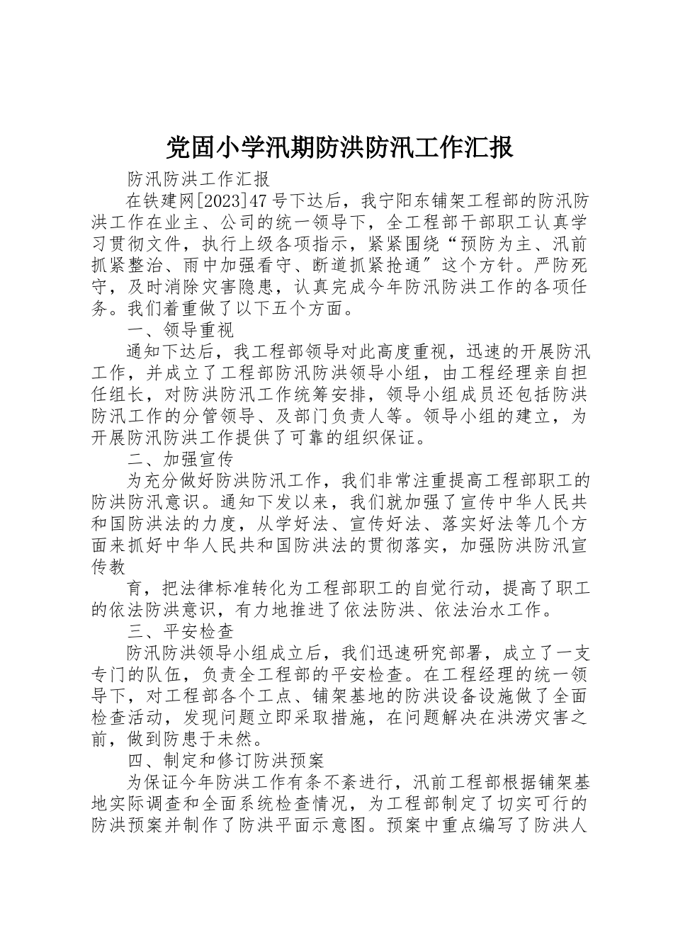 2023年党固小学汛期防洪防汛工作汇报.docx_第1页