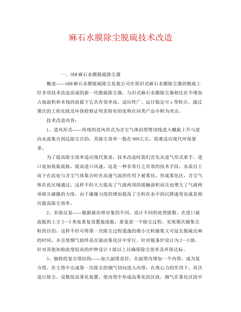 2023年《安全环境环保技术》之麻石水膜除尘脱硫技术改造.docx_第1页