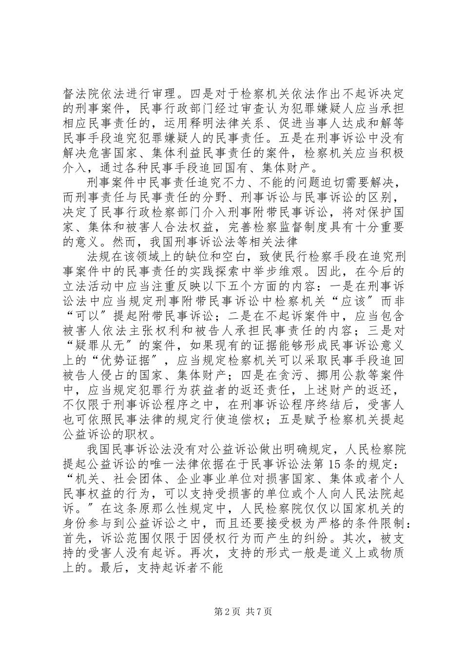 2023年探析民事行政检察工作的新路径.docx_第2页