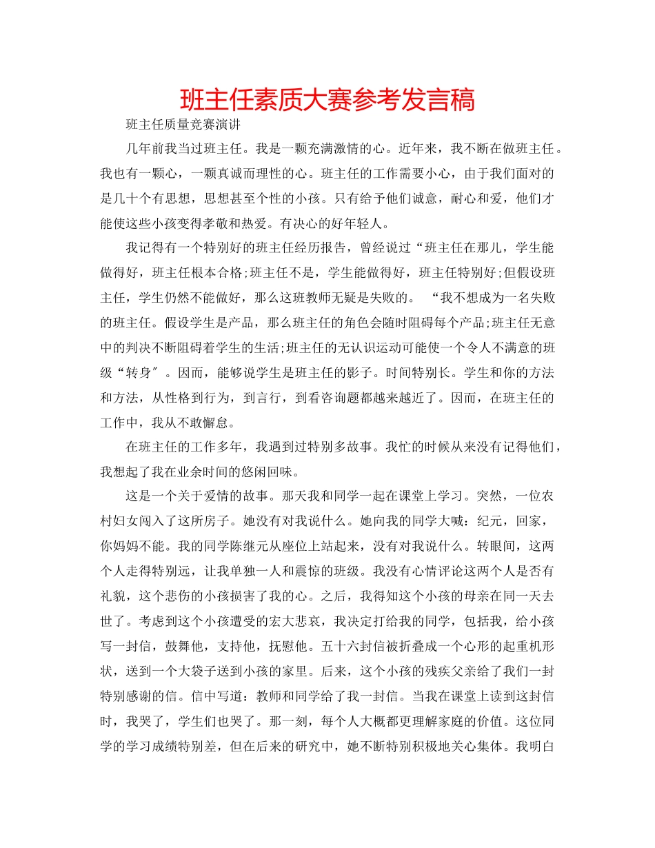 2023年班主任素质大赛发言稿.docx_第1页