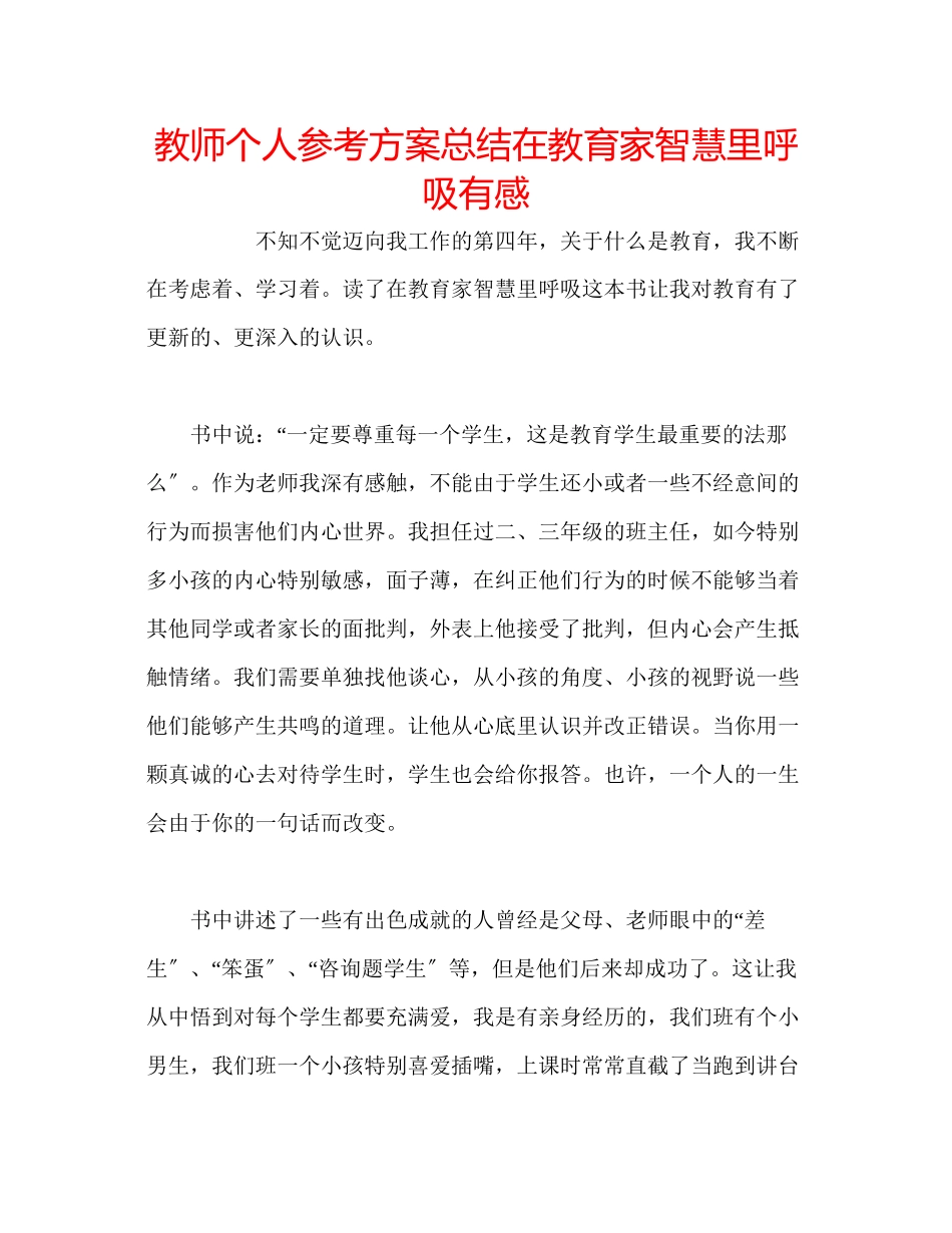 2023年教师个人计划总结《在教育家智慧里呼吸》有感.docx_第1页