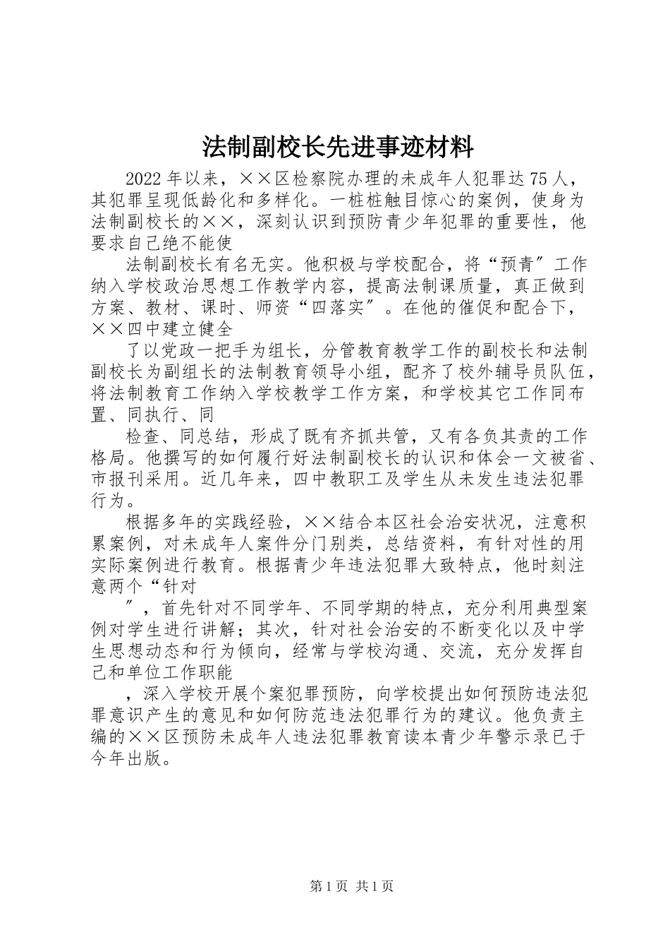 2023年法制副校长先进事迹材料.docx_第1页