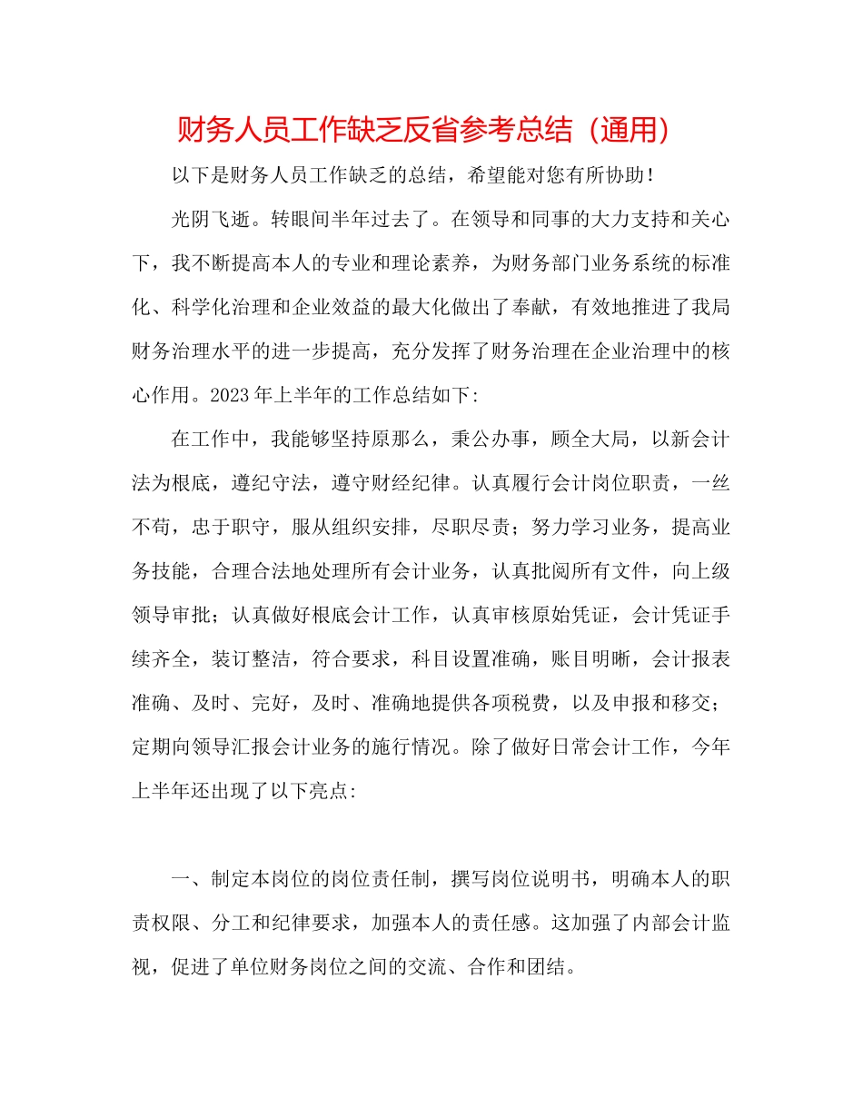 2023年财务人员工作不足反省总结.docx_第1页