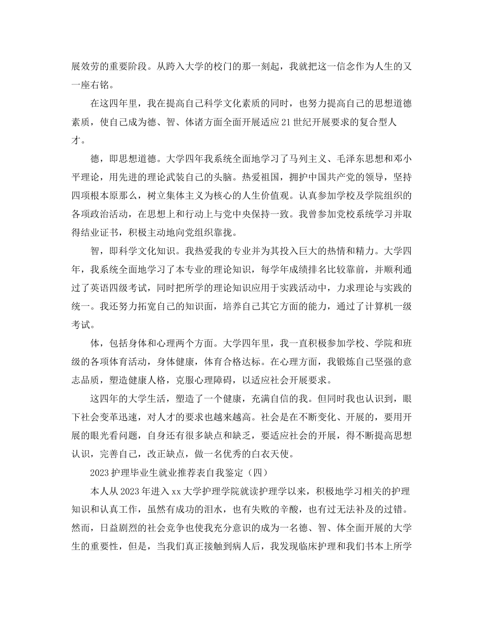 2023年护理毕业生就业推荐表自我鉴定.docx_第3页