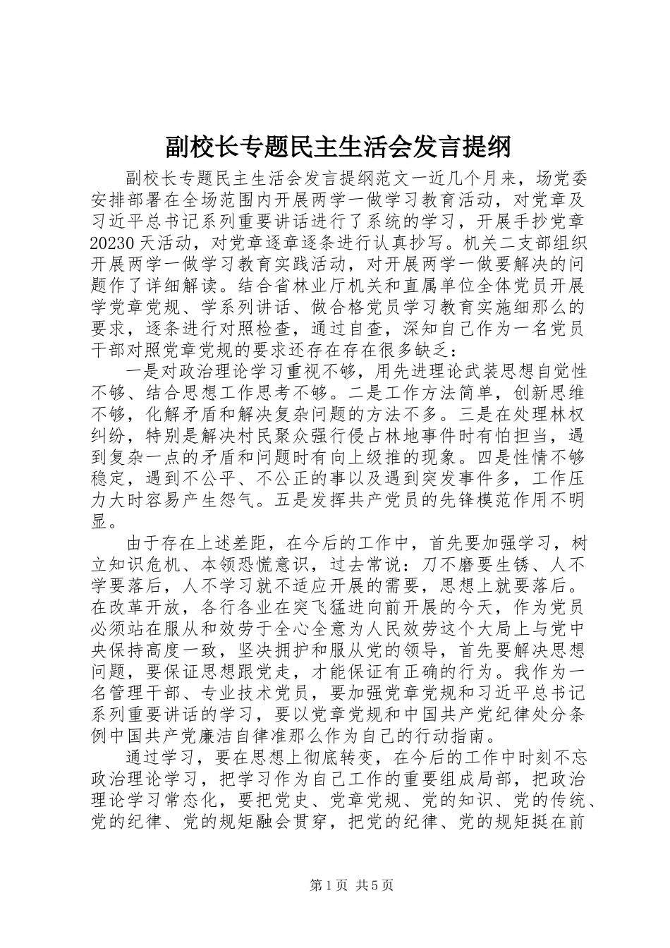 2023年副校长专题民主生活会讲话提纲.docx_第1页