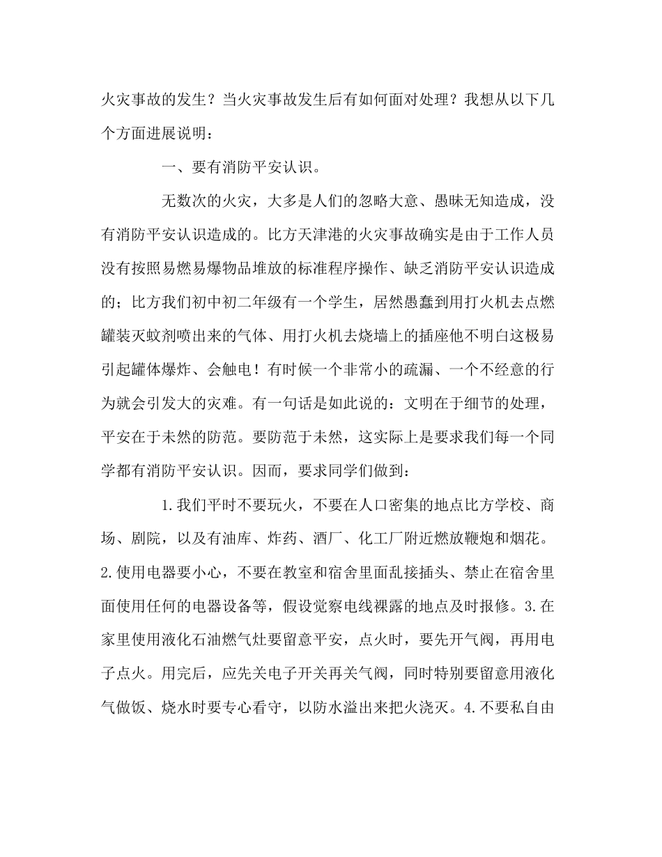 2023年第八周国旗下的演讲提高安全意识共享安全阳光发言稿.docx_第2页