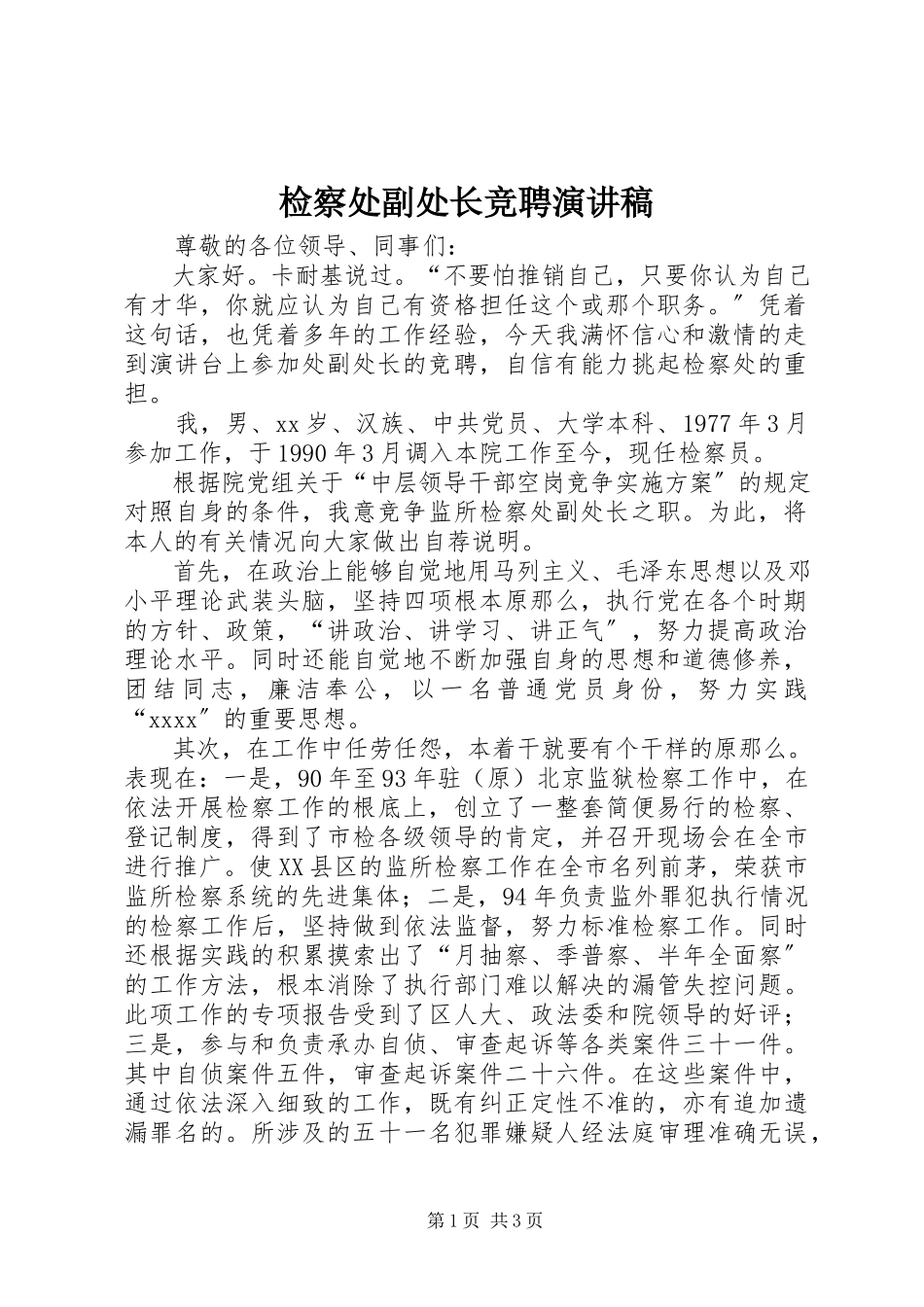 2023年检察处副处长竞聘演讲稿.docx_第1页