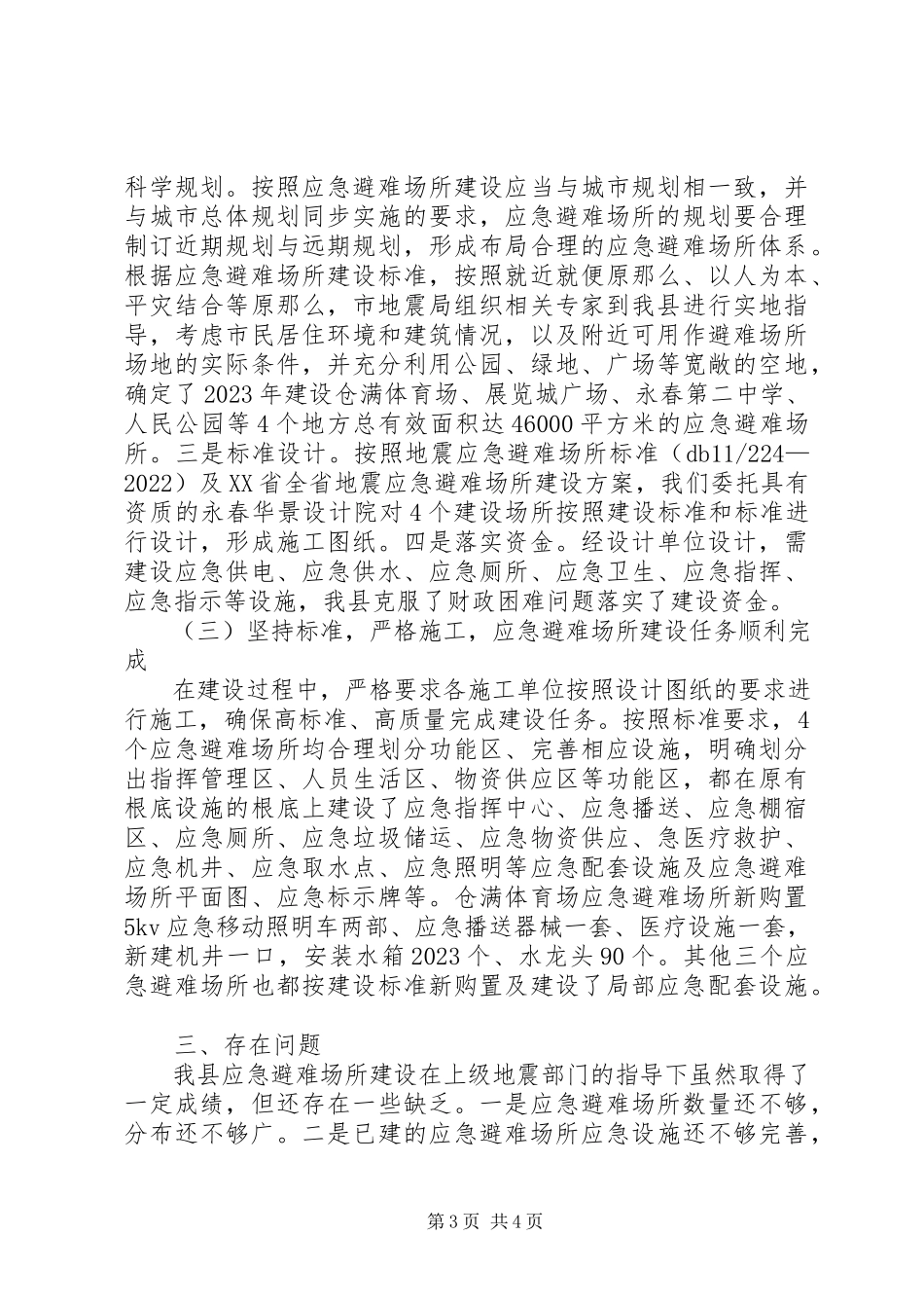 2023年县应急避难场所建设情况汇报.docx_第3页