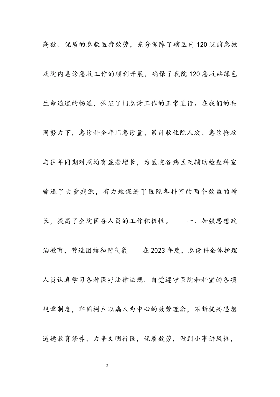 2023年医院急诊护士的工作总结4篇.docx_第2页