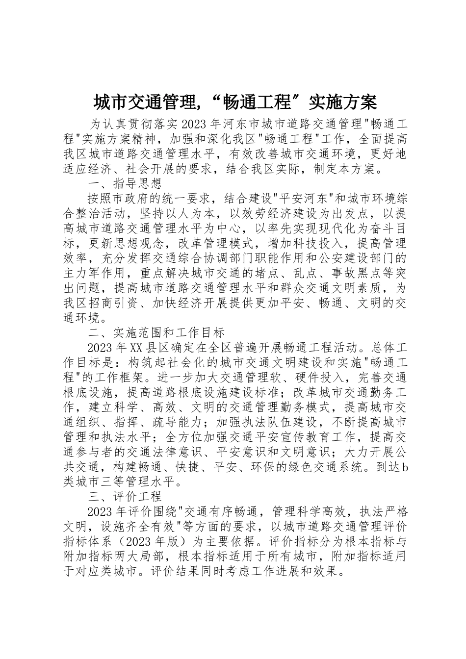 2023年城市交通管理,“畅通工程”实施方案.docx_第1页