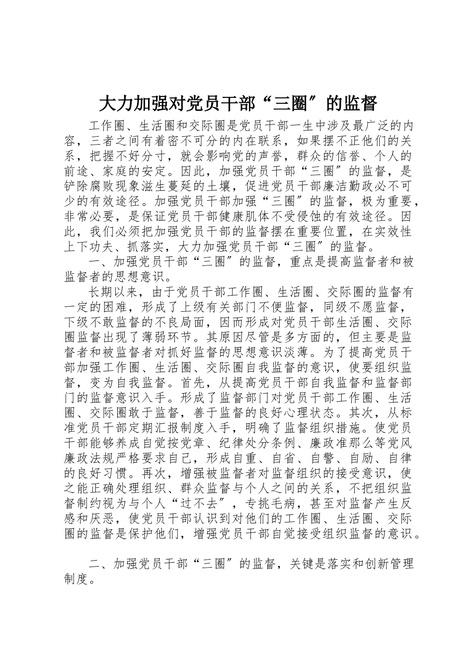 2023年大力加强对党员干部“三圈”的监督.docx_第1页
