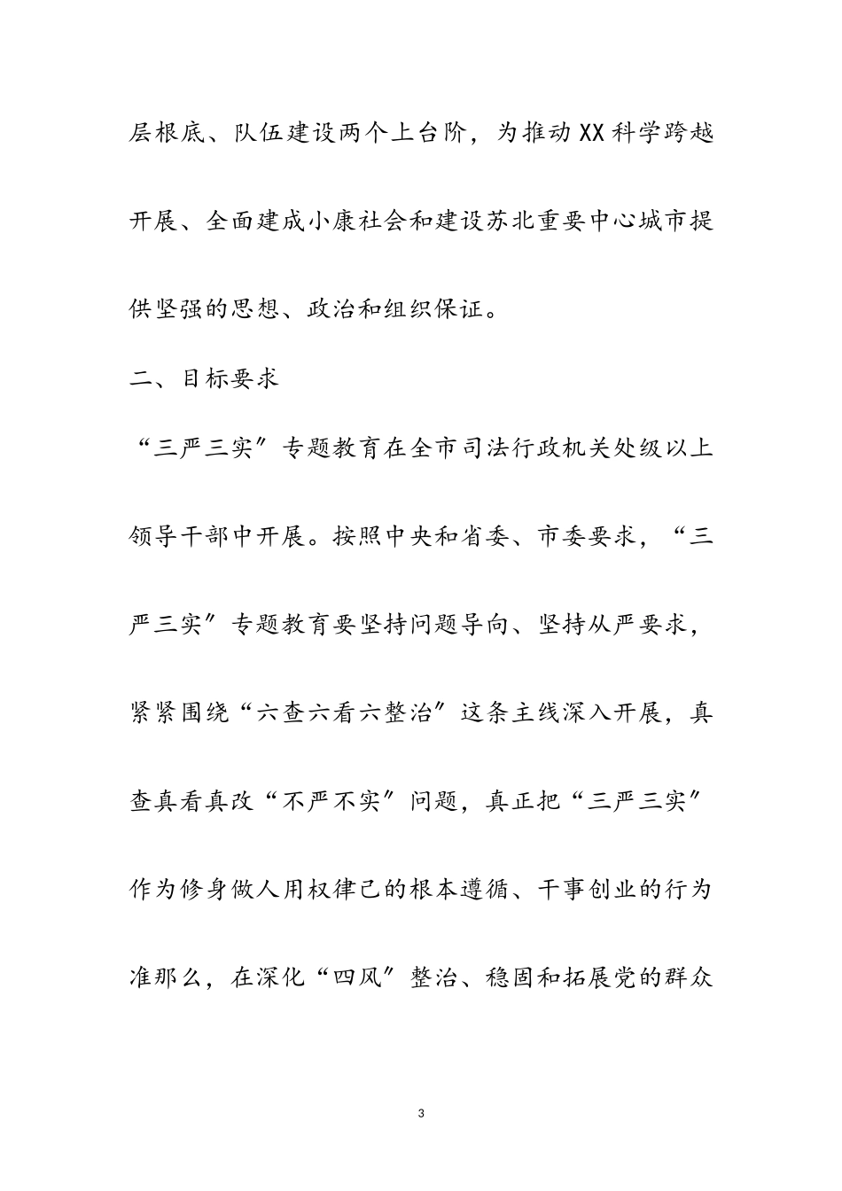 2023年司法局三严三实实施方案范文.doc_第3页