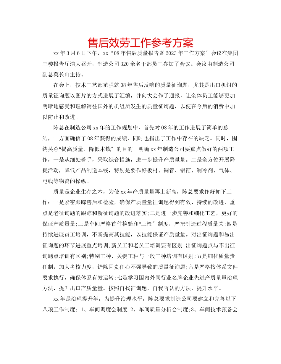 2023年售后服务工作计划.docx_第1页