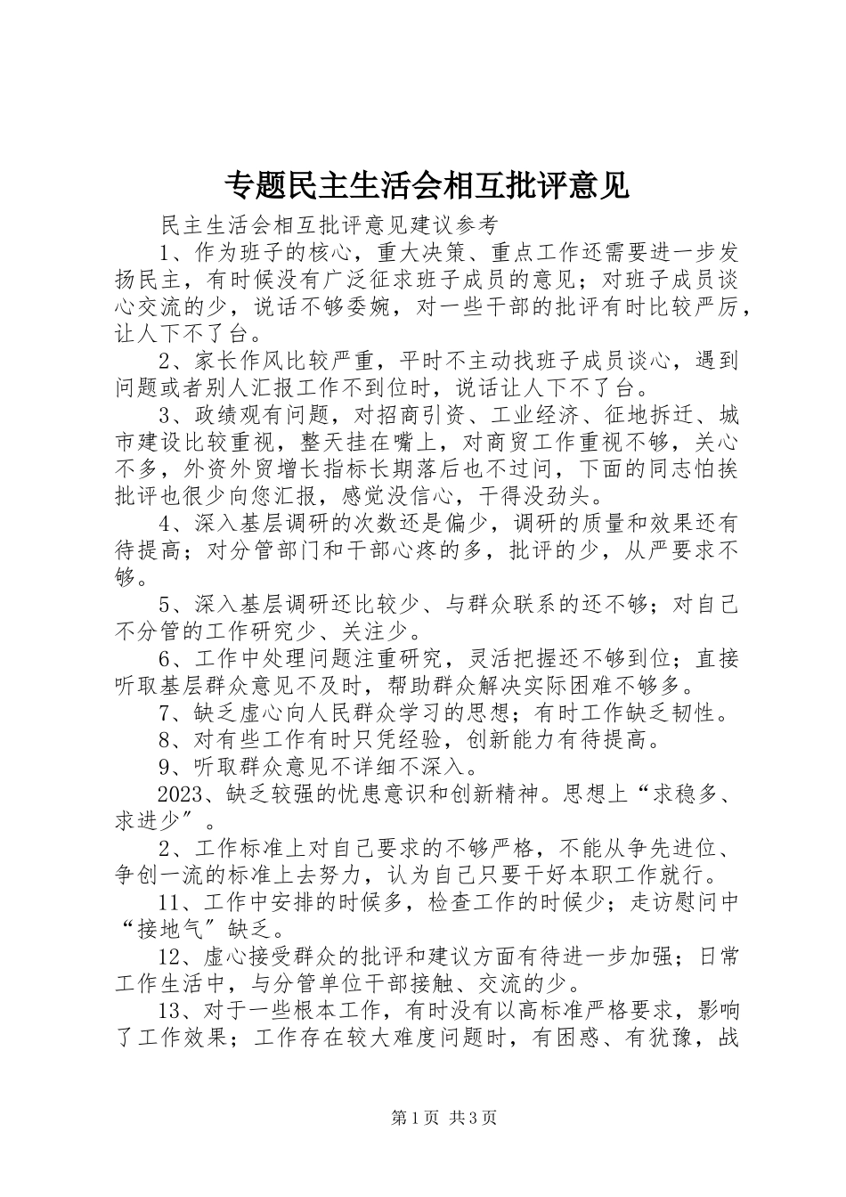 2023年专题民主生活会相互批评意见.docx_第1页