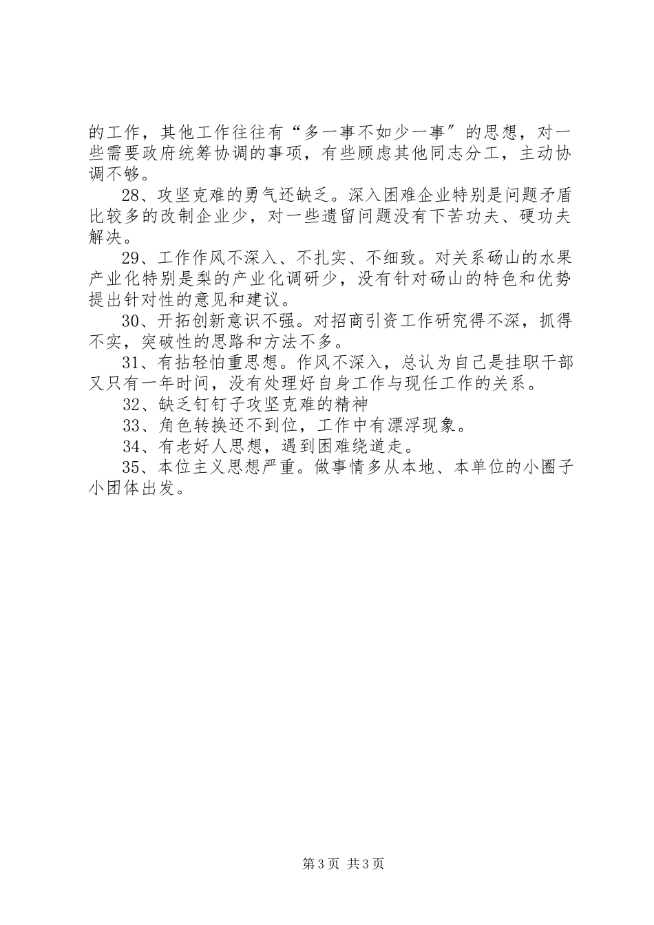 2023年专题民主生活会相互批评意见.docx_第3页