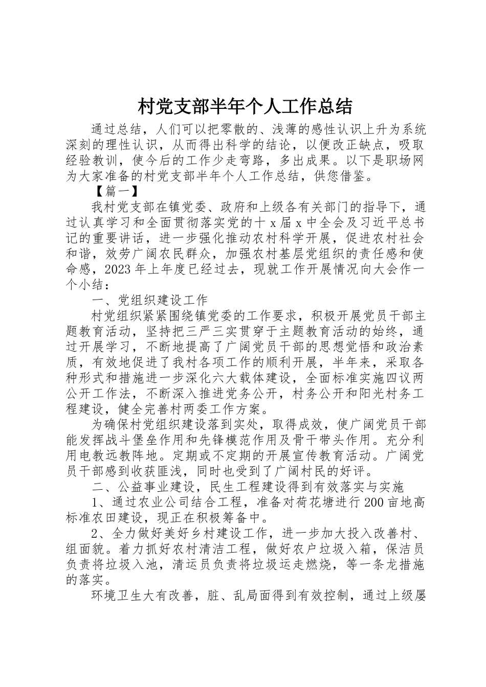 2023年村党支部半年个人工作总结新编.docx_第1页