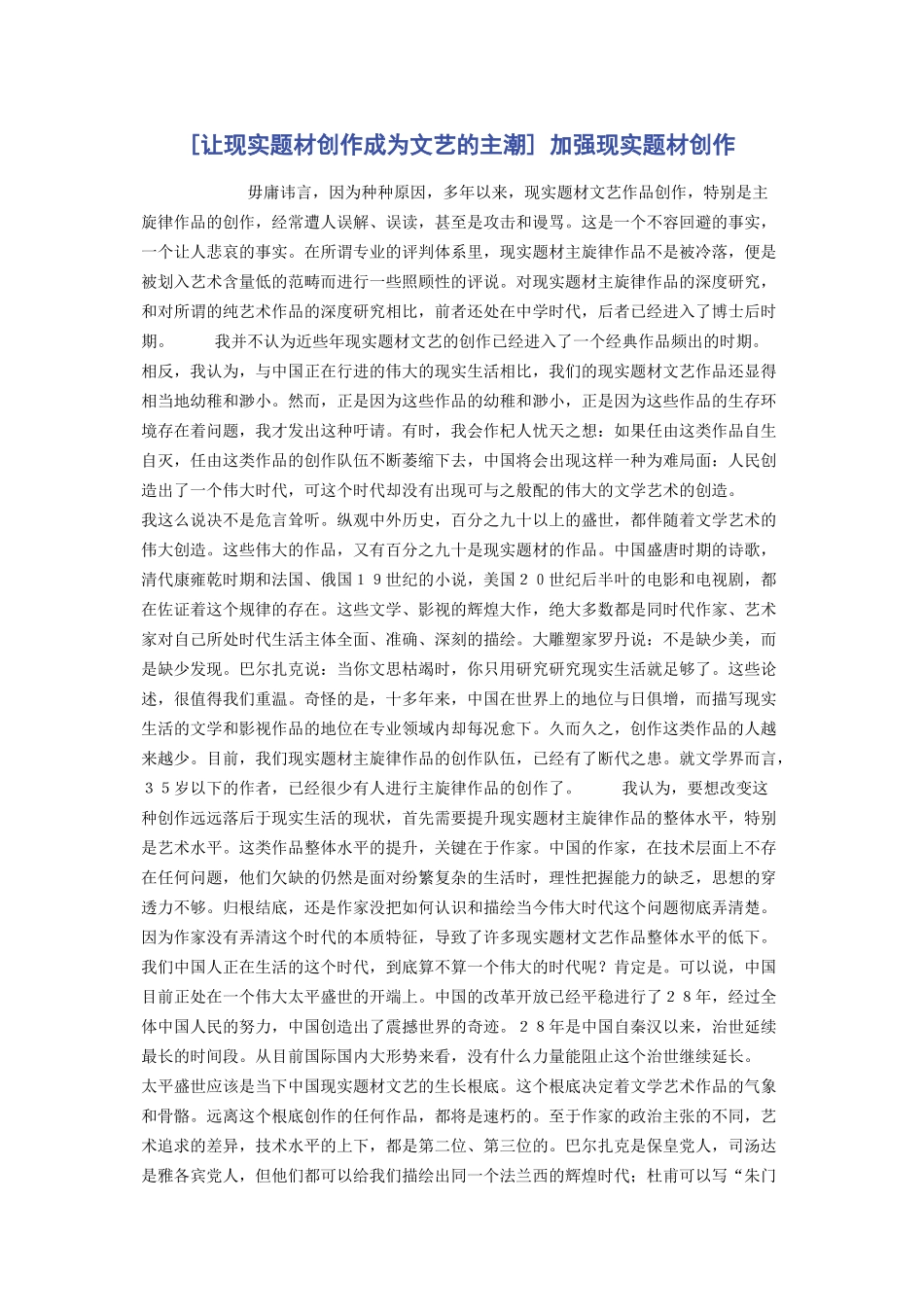 2023年让现实题材创作成为文艺的主潮 加强现实题材创作.docx_第1页