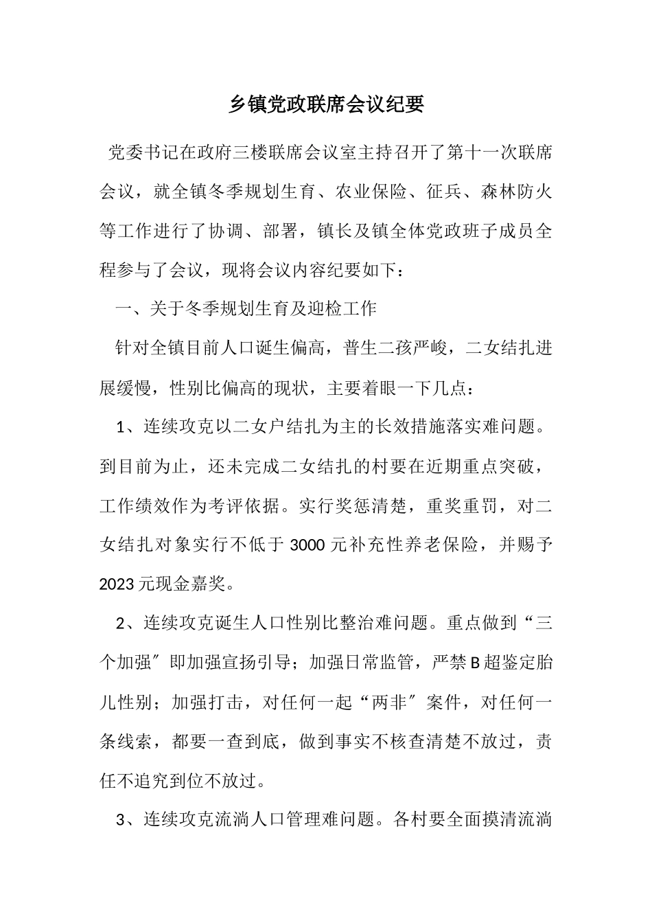 2023年乡镇党政联席会议纪要.docx_第1页