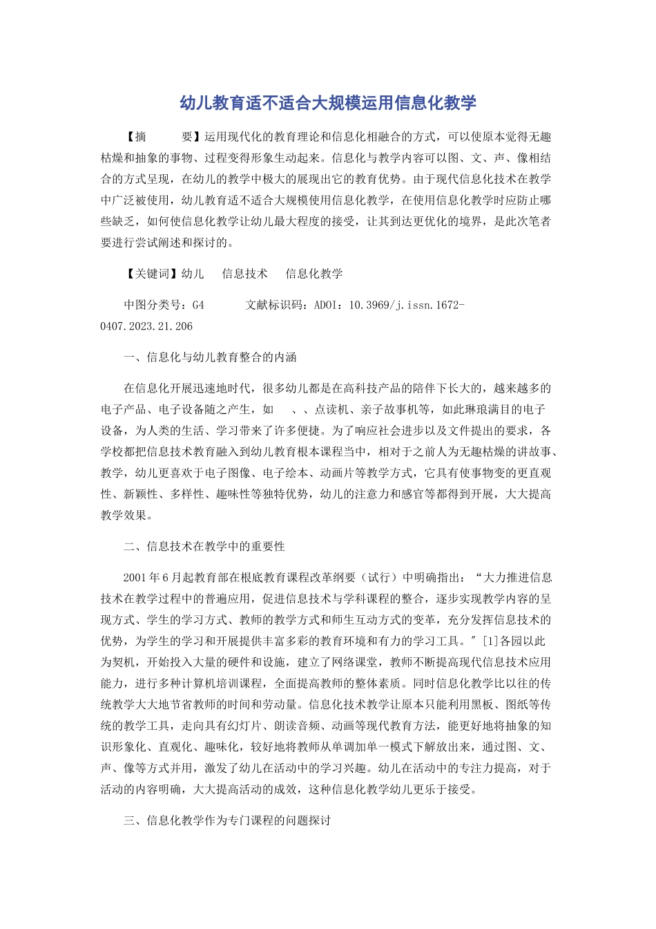 2023年幼儿教育适不适合大规模运用信息化教学.docx_第1页