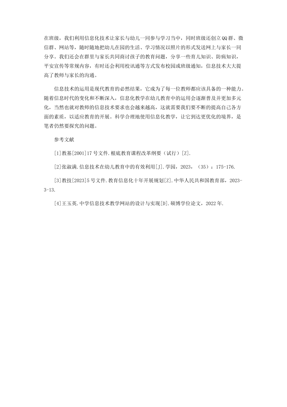 2023年幼儿教育适不适合大规模运用信息化教学.docx_第3页