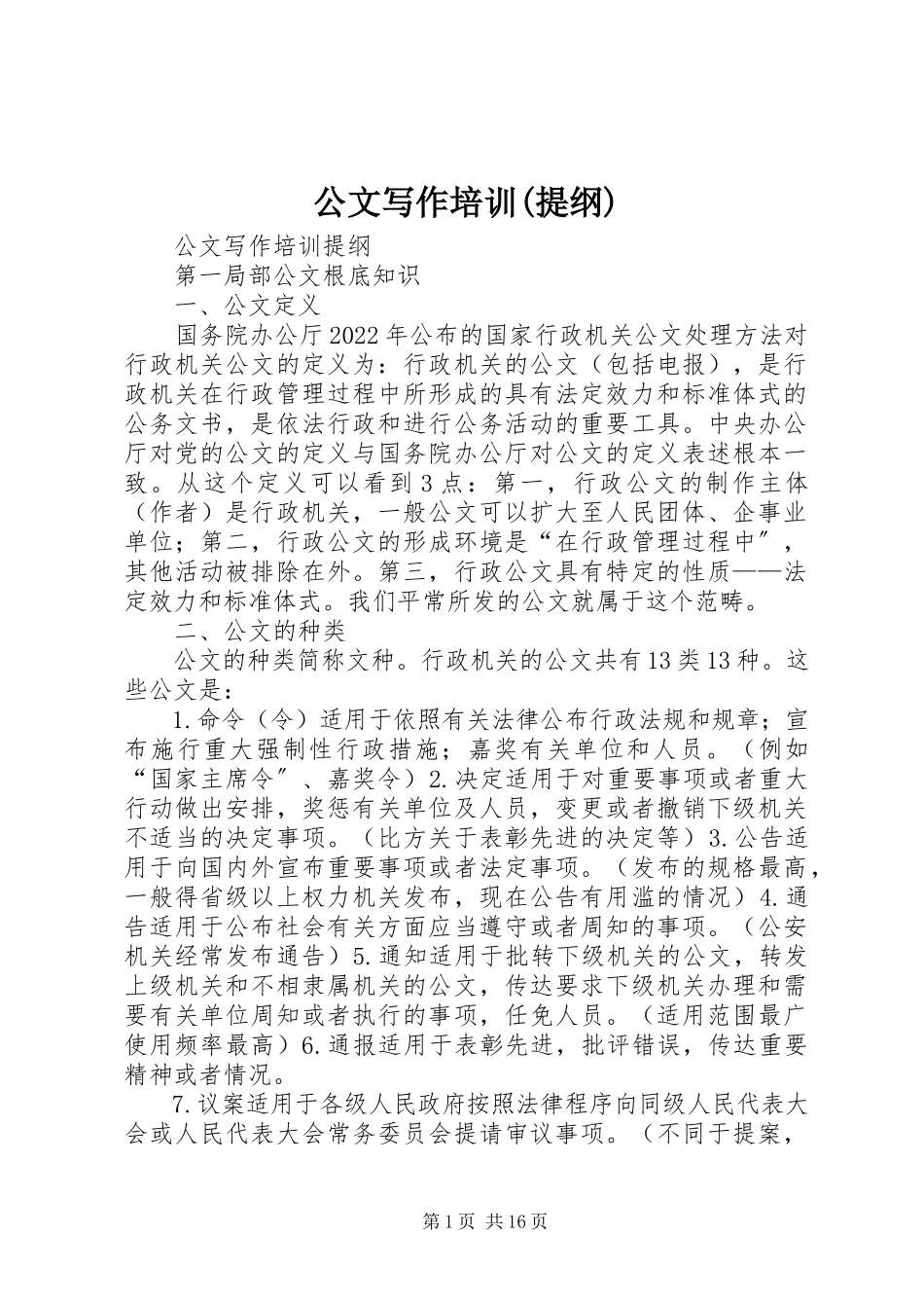 2023年公文写作培训提纲2.docx_第1页