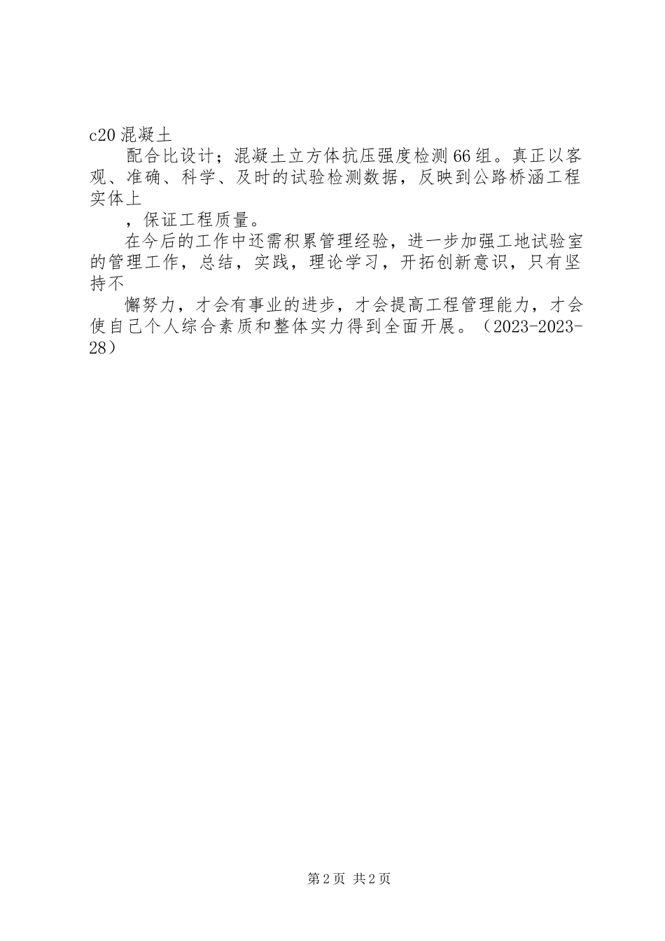2023年工地试验室上半年工作总结.docx_第2页