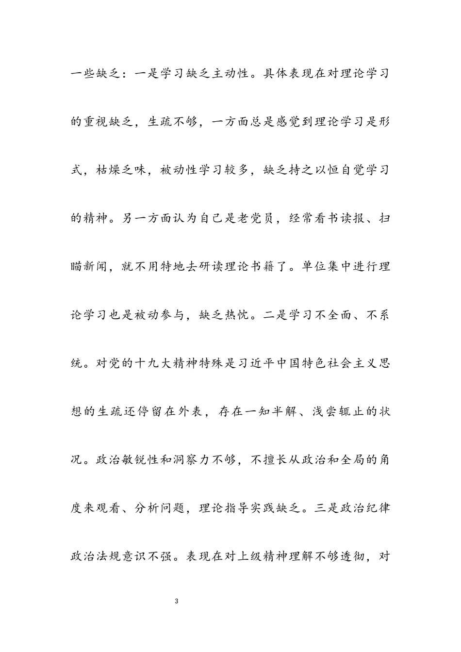 2023年党史组织生活会“四个方面”对照整改材料.docx_第3页