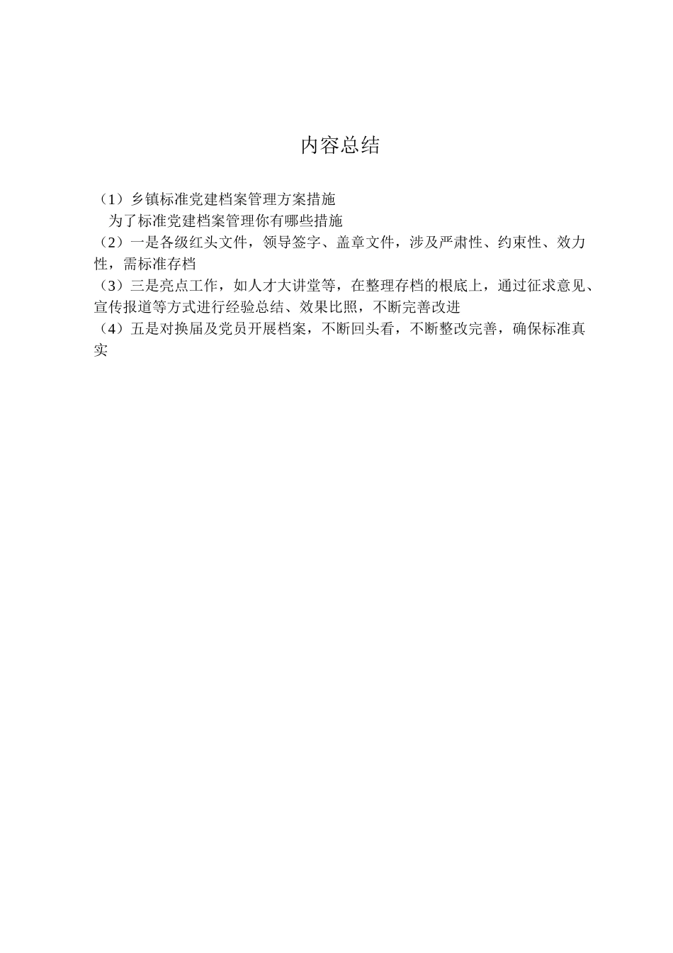 2023年乡镇规范党建档案管理方案措施.doc_第2页