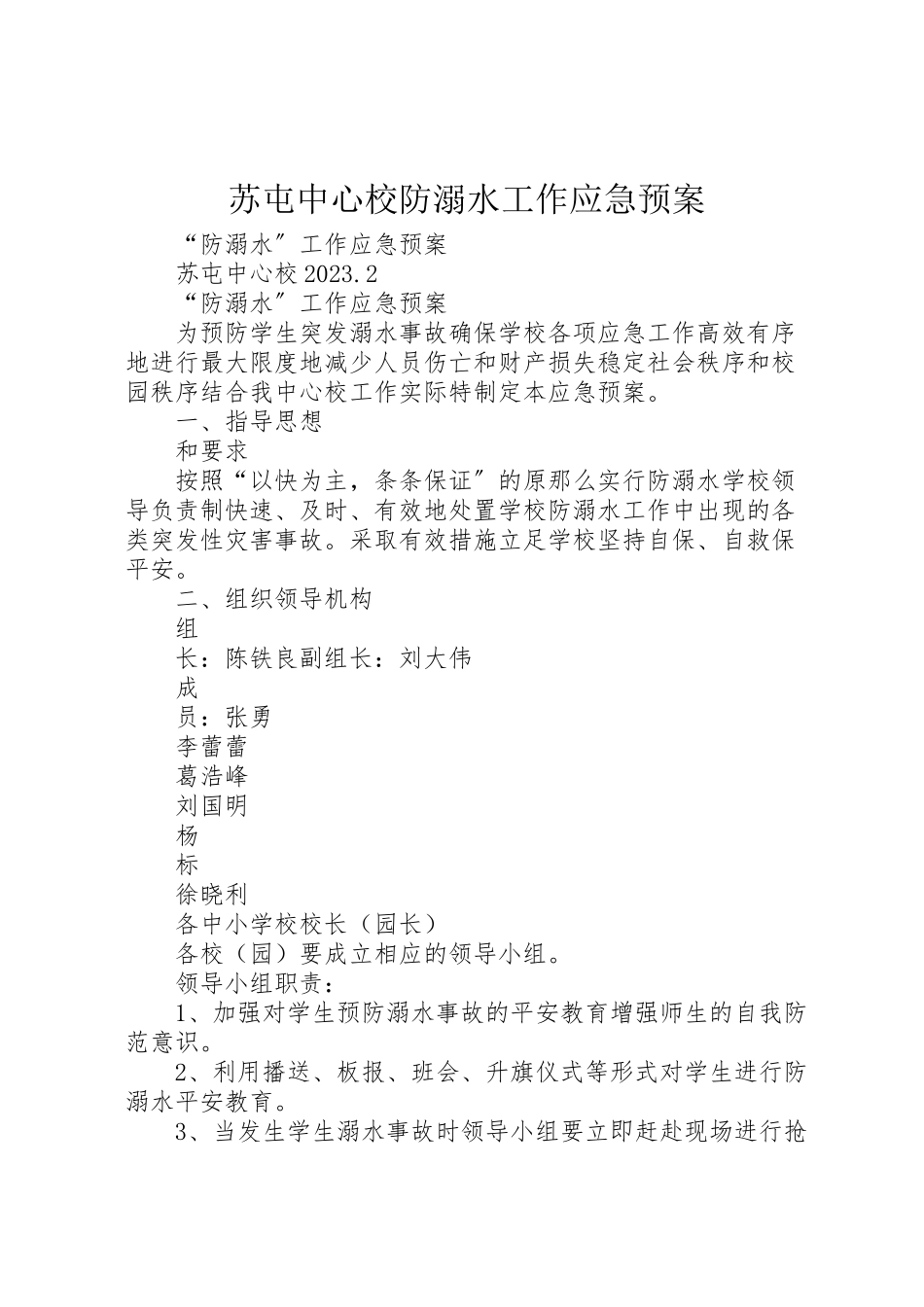2023年苏屯中心校防溺水工作应急预案.doc_第1页