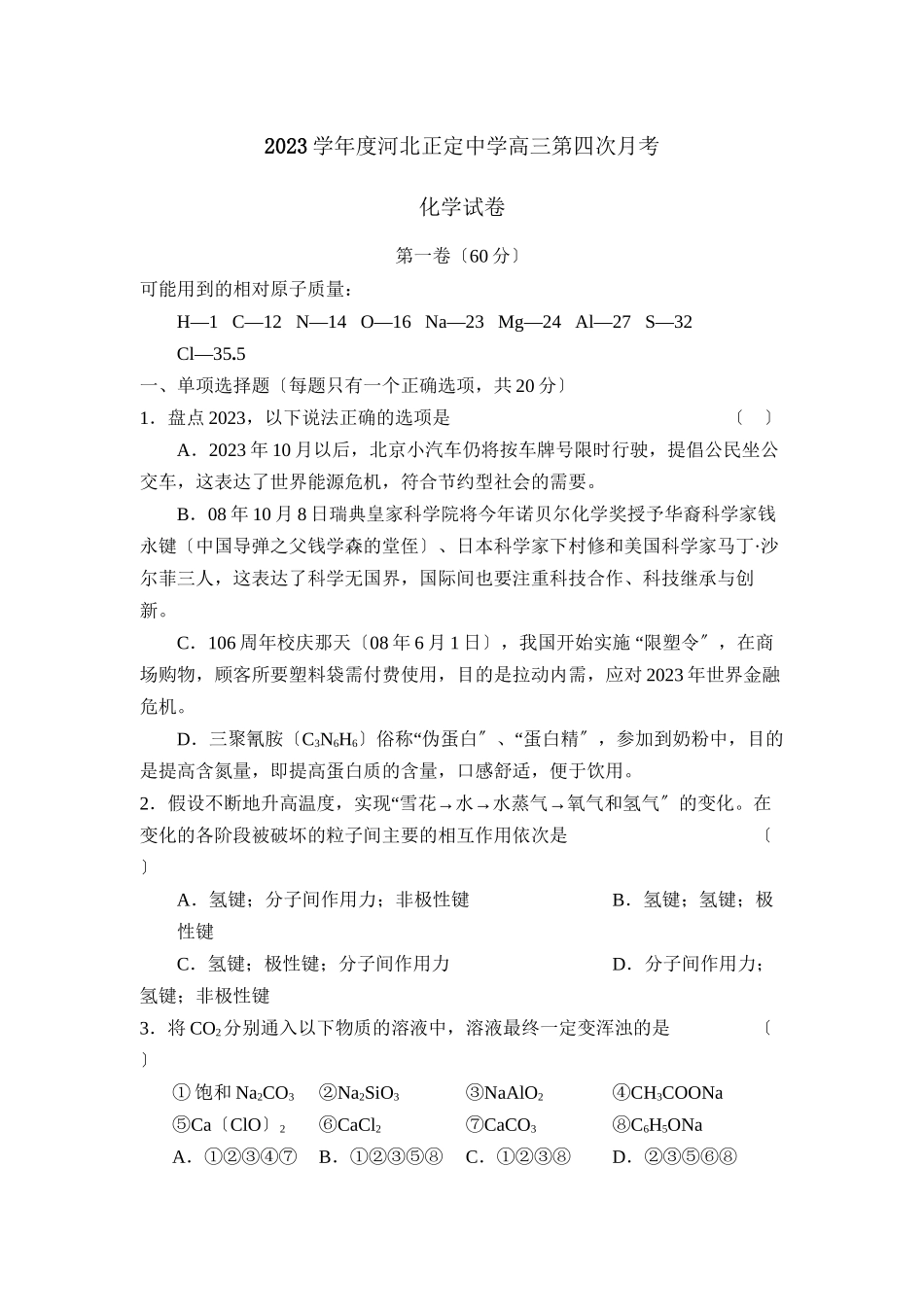 2023年度河北正定高三第四次月考高中化学.docx_第1页