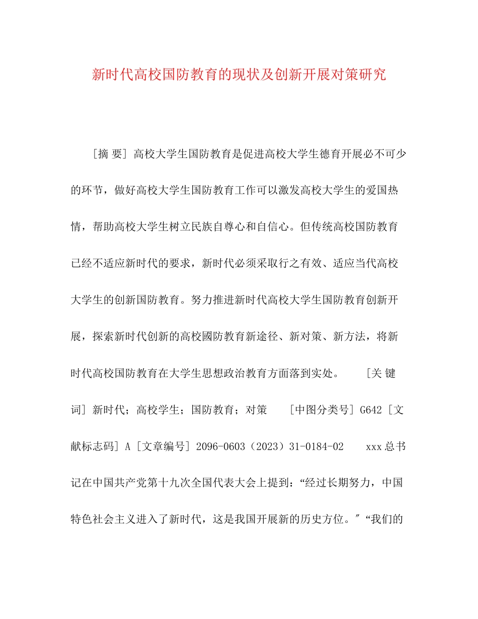 2023年新时代高校国防教育的现状及创新发展对策研究.docx_第1页