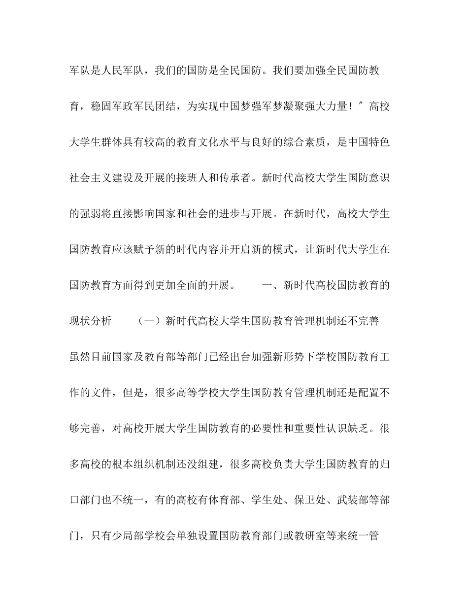 2023年新时代高校国防教育的现状及创新发展对策研究.docx_第2页