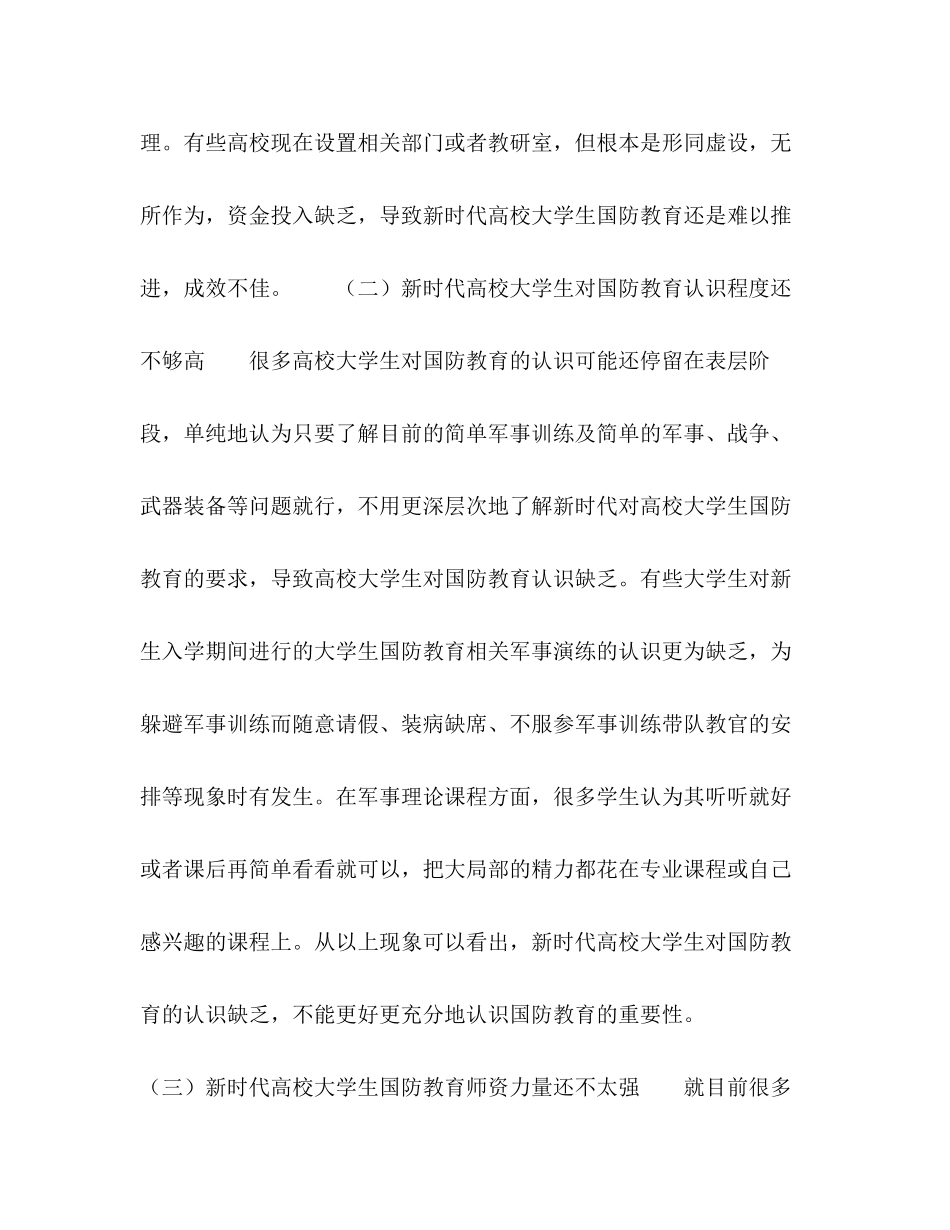 2023年新时代高校国防教育的现状及创新发展对策研究.docx_第3页