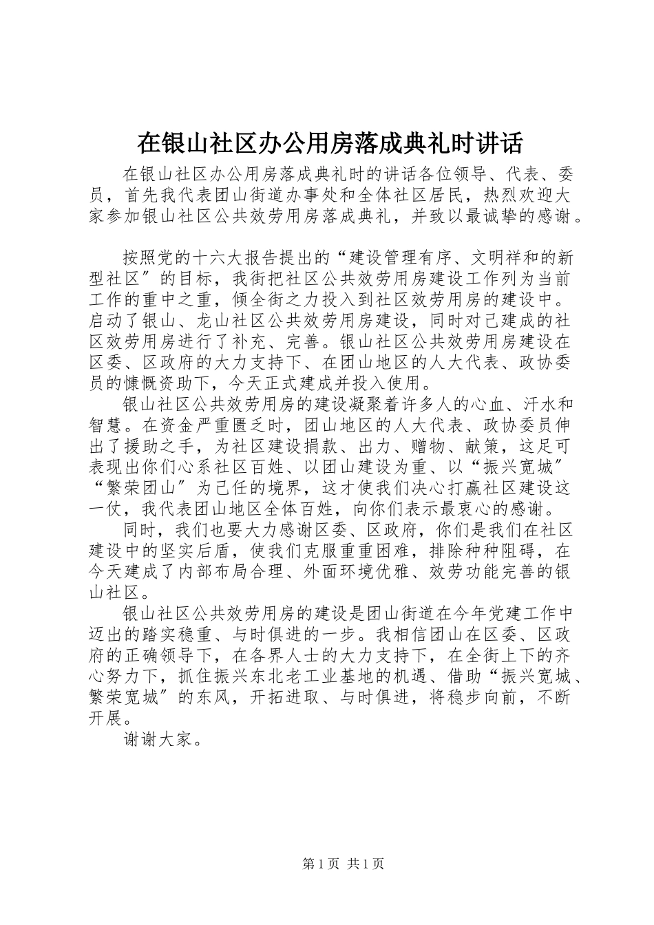 2023年在银山社区办公用房落成典礼时致辞.docx_第1页