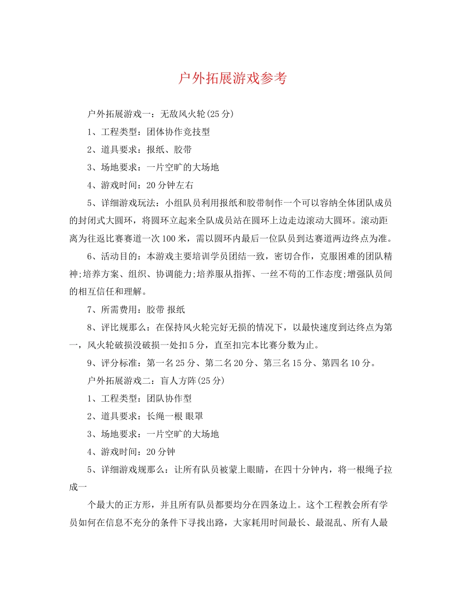 2023年户外拓展游戏参考.docx_第1页