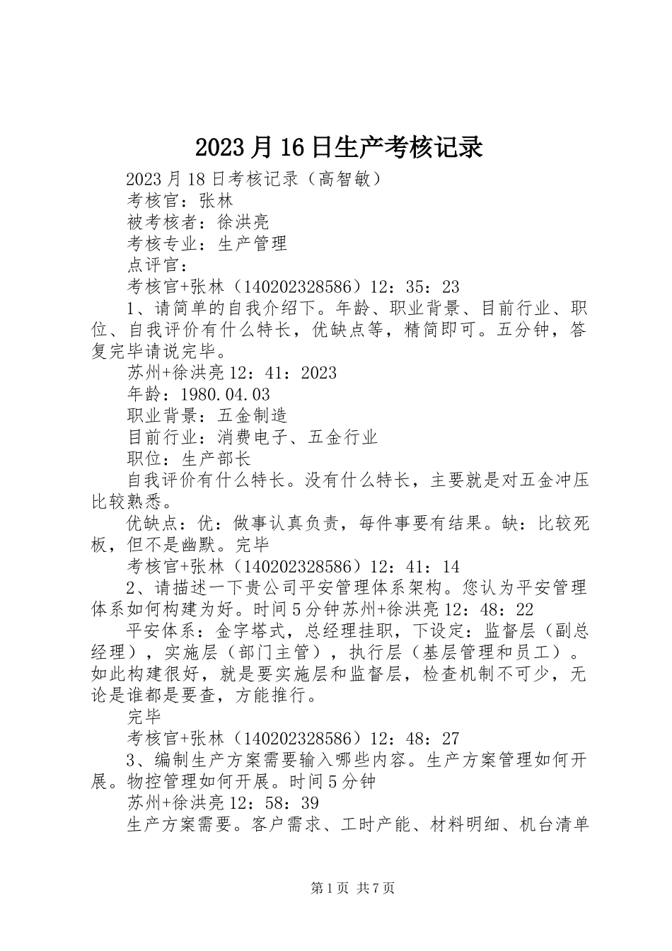 2023年月6日生产考核记录新编.docx_第1页