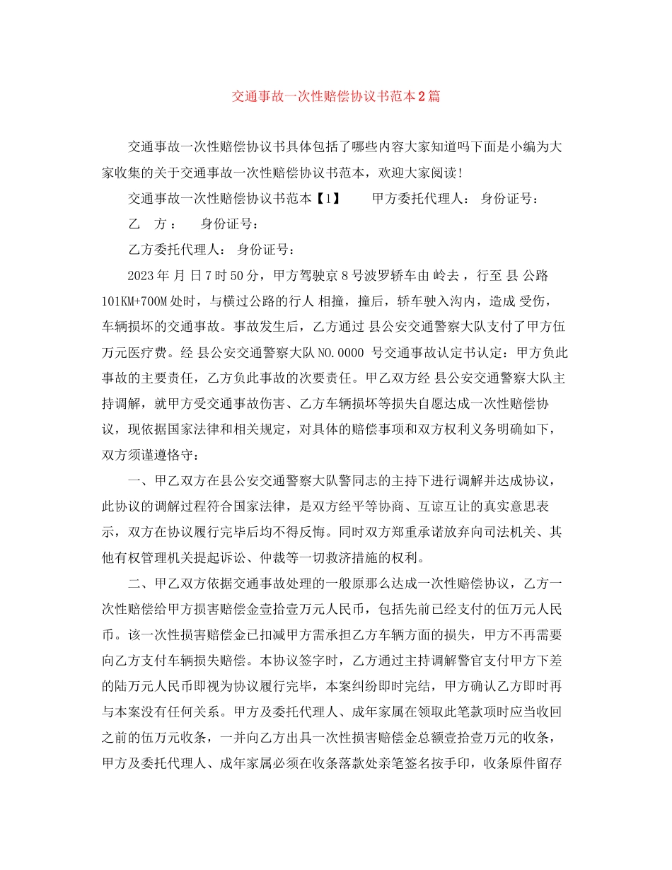 2023年交通事故一次性赔偿协议书范本2篇.docx_第1页
