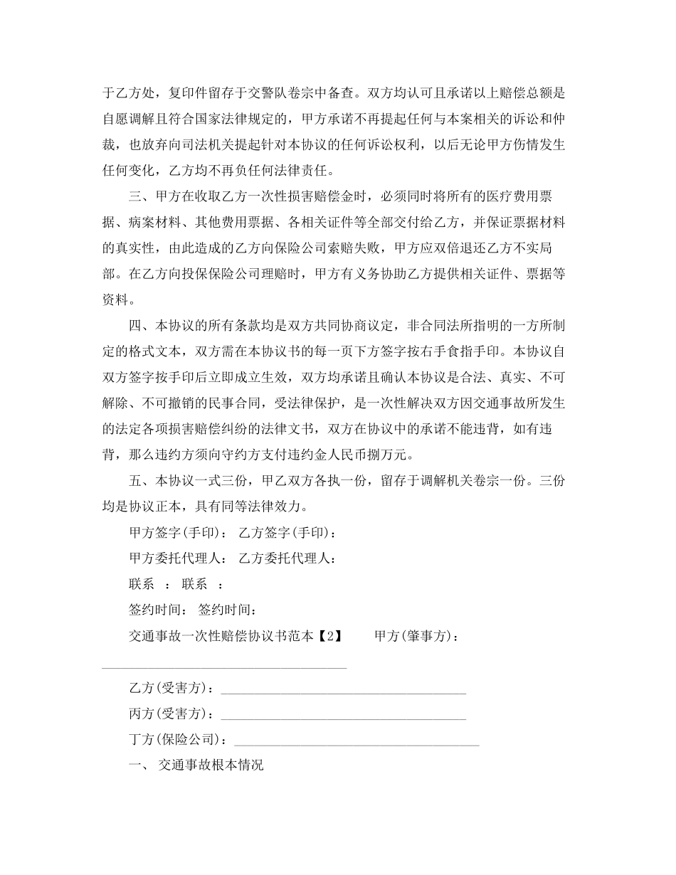 2023年交通事故一次性赔偿协议书范本2篇.docx_第2页