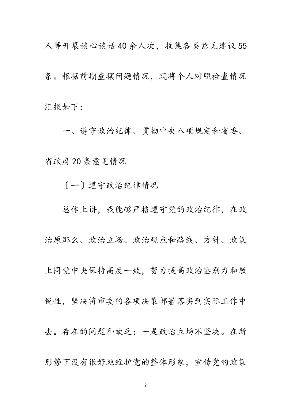 2023年副科级干部个人对照检查汇报材料范文.doc_第2页